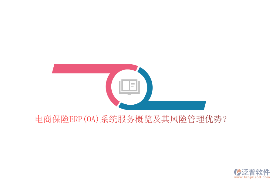 電商保險ERP(OA)系統(tǒng)服務概覽及其風險管理優(yōu)勢？