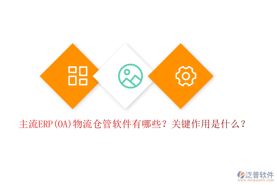 主流ERP(OA)物流倉(cāng)管軟件有哪些？關(guān)鍵作用是什么？