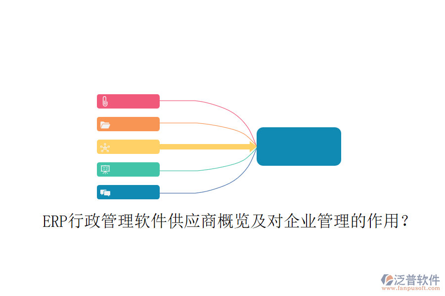 ERP行政管理軟件供應(yīng)商概覽及對(duì)企業(yè)管理的作用？