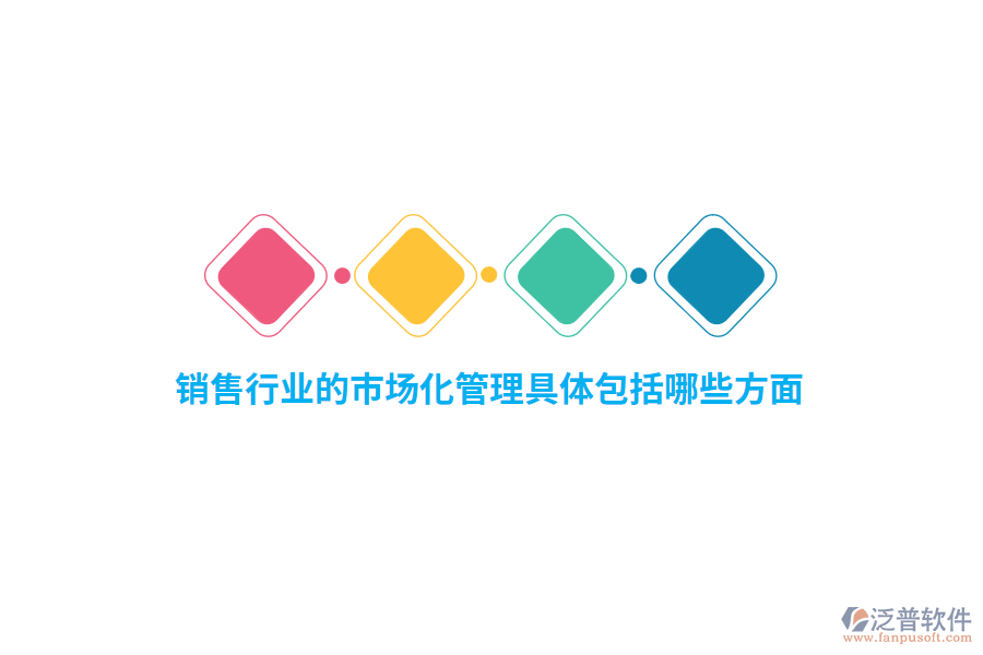 銷售行業(yè)的市場化管理具體包括哪些方面？