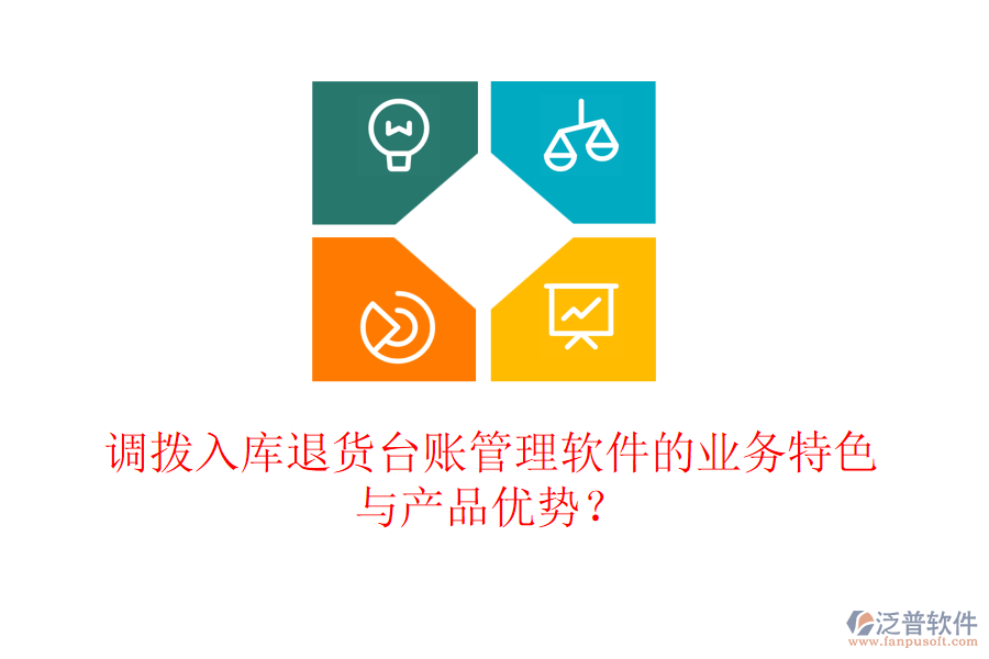 調(diào)撥入庫(kù)退貨臺(tái)賬管理軟件的業(yè)務(wù)特色與產(chǎn)品優(yōu)勢(shì)？