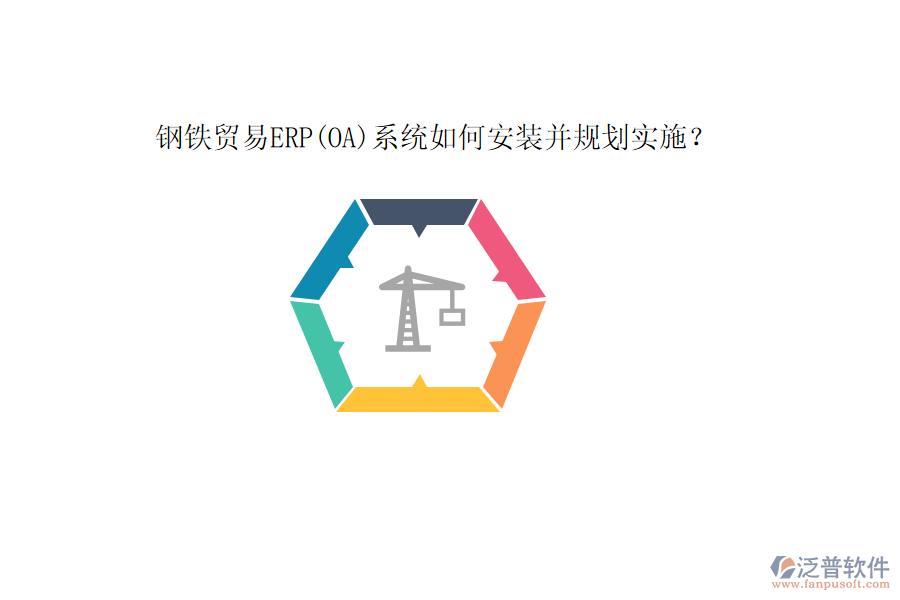 鋼鐵貿易ERP(OA)系統(tǒng)如何安裝并規(guī)劃實施？