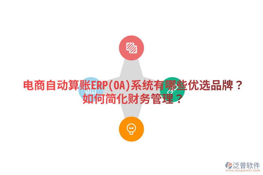  電商自動算賬ERP(OA)系統(tǒng)有哪些優(yōu)選品牌？如何簡化財務(wù)管理？