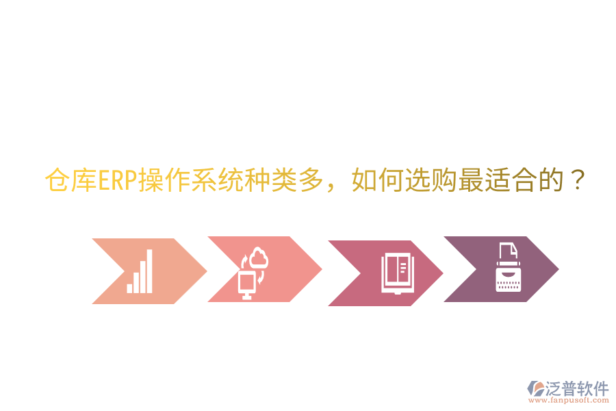  倉庫ERP操作系統(tǒng)種類多，如何選購最適合的？