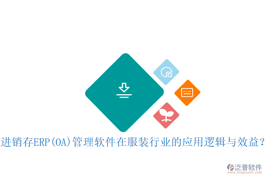 進(jìn)銷(xiāo)存ERP(OA)管理軟件在服裝行業(yè)的應(yīng)用邏輯與效益？