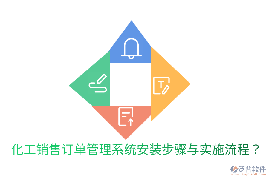  化工銷售訂單管理系統(tǒng)安裝步驟與實(shí)施流程？