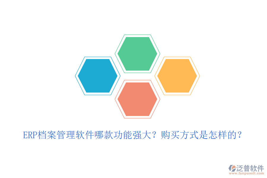 ERP檔案管理軟件哪款功能強大？購買方式是怎樣的？