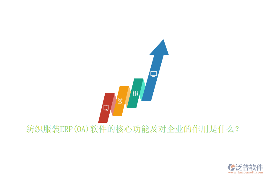 紡織服裝ERP(OA)軟件的核心功能及對企業(yè)的作用是什么？
