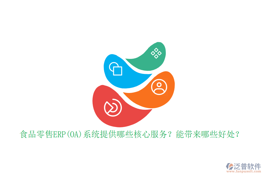 食品零售ERP(OA)系統(tǒng)提供哪些核心服務(wù)？能帶來(lái)哪些好處？