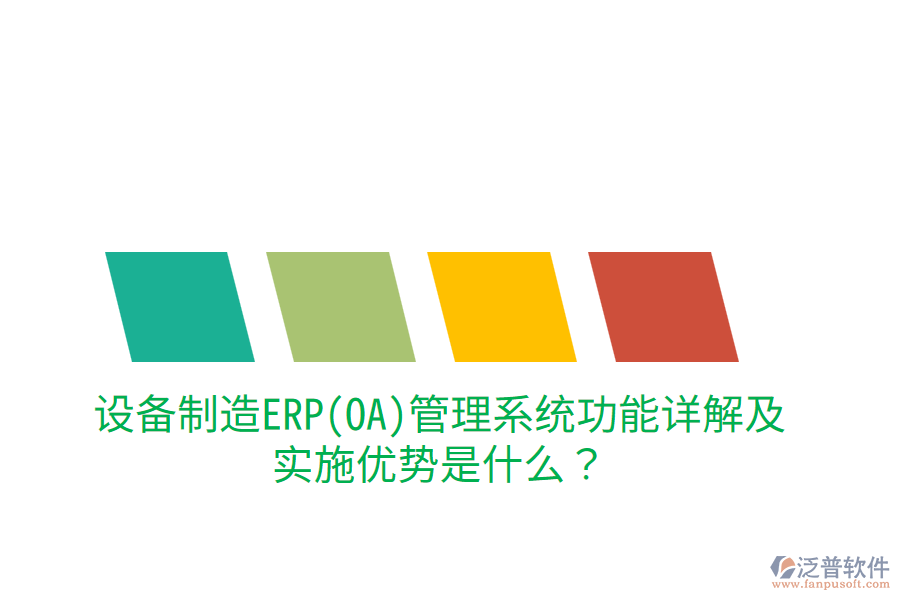 設(shè)備制造ERP(OA)管理系統(tǒng)功能詳解及實(shí)施優(yōu)勢(shì)是什么？