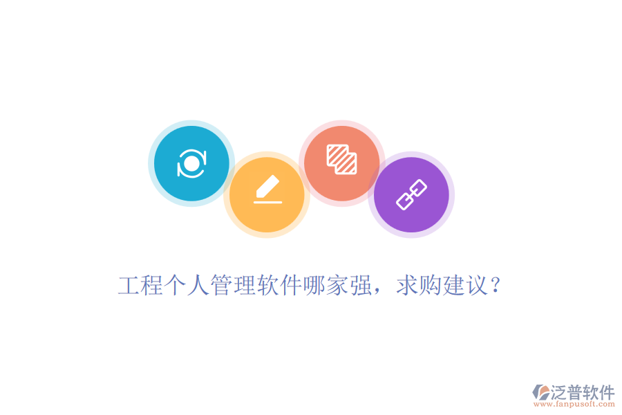 工程個(gè)人管理軟件哪家強(qiáng)，求購建議？
