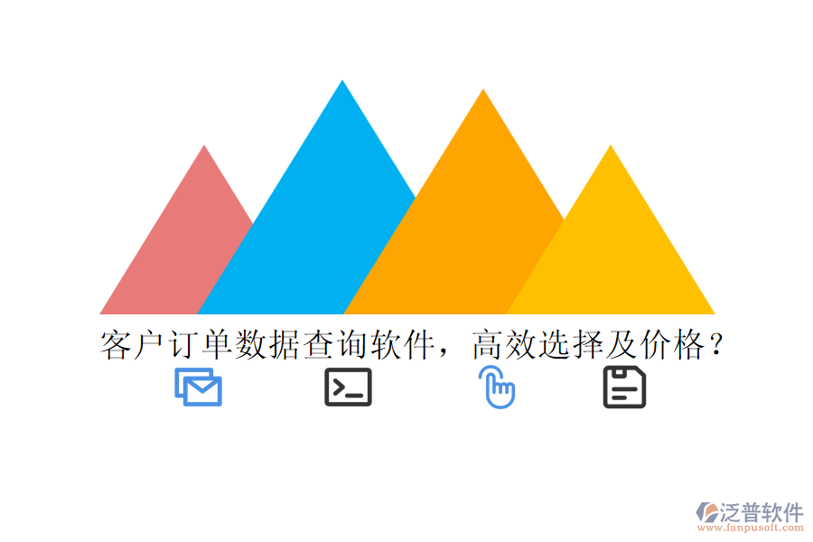 客戶訂單數(shù)據(jù)查詢軟件，高效選擇及價格？