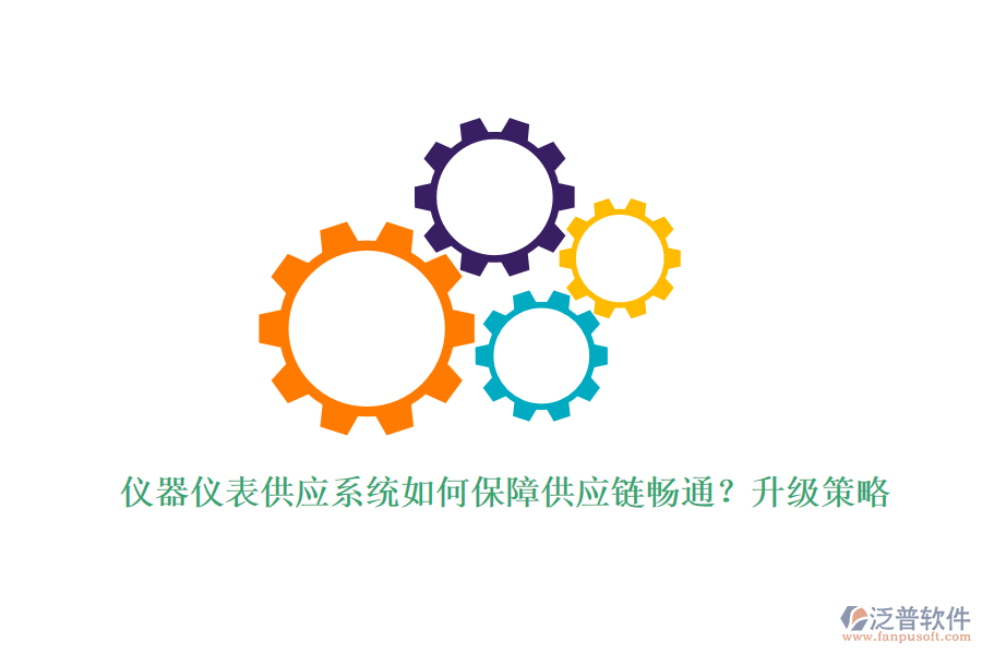 儀器儀表供應(yīng)系統(tǒng)如何保障供應(yīng)鏈暢通？升級(jí)策略