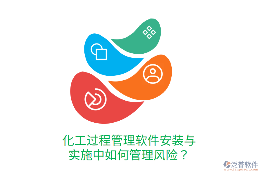  化工過(guò)程管理軟件安裝與實(shí)施中如何管理風(fēng)險(xiǎn)？
