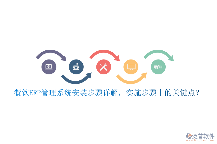 餐飲ERP管理系統(tǒng)安裝步驟詳解，實施步驟中的關(guān)鍵點？