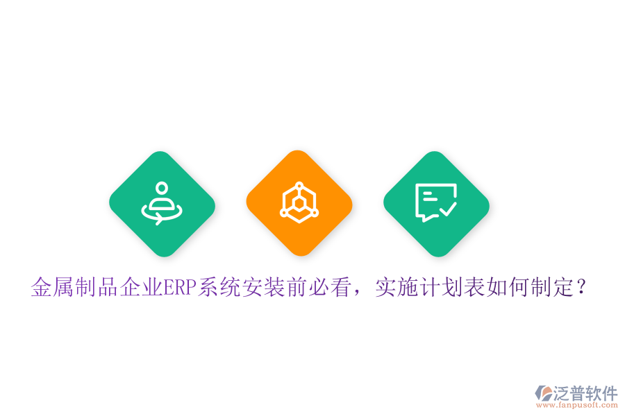 金屬制品企業(yè)ERP系統(tǒng)安裝前必看，實(shí)施計(jì)劃表如何制定？