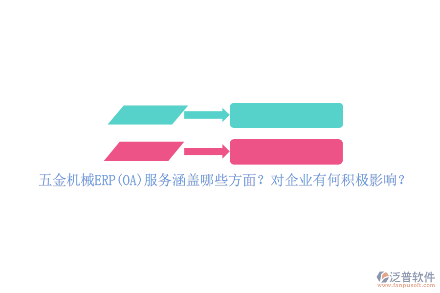 五金機(jī)械ERP(OA)服務(wù)涵蓋哪些方面？對企業(yè)有何積極影響？