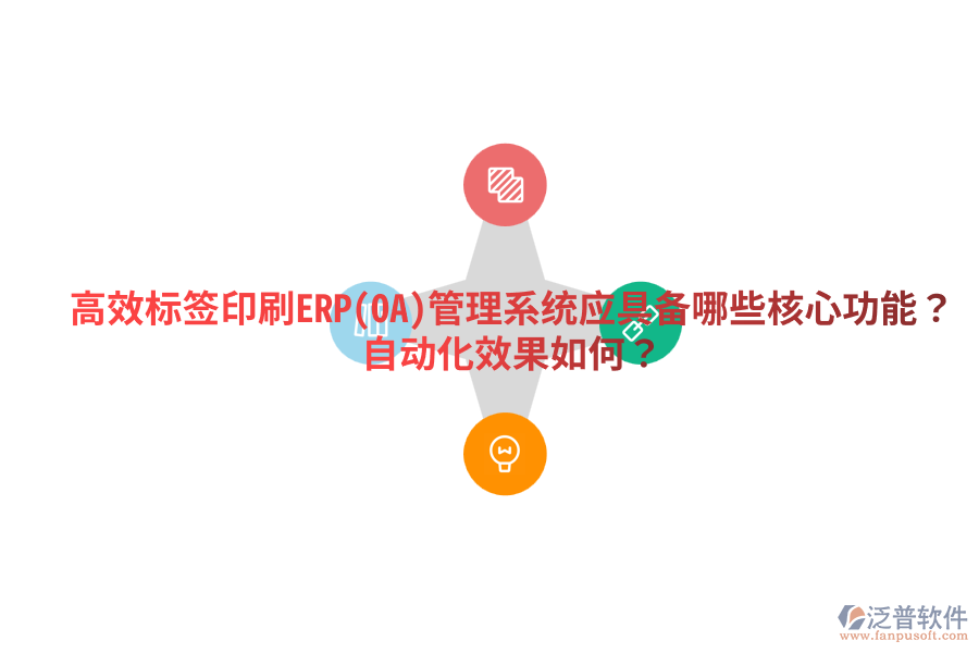  高效標(biāo)簽印刷ERP(OA)管理系統(tǒng)應(yīng)具備哪些核心功能？自動(dòng)化效果如何？