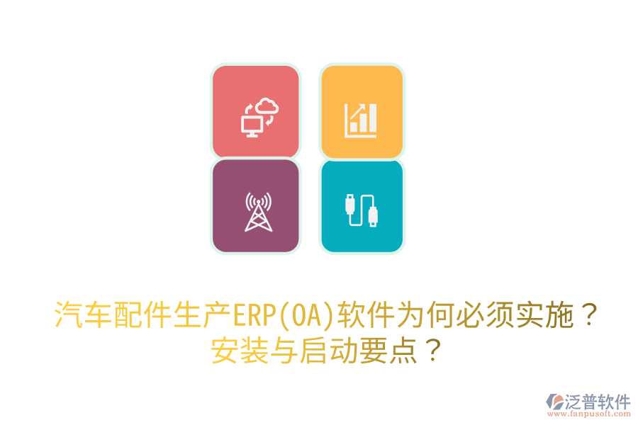 汽車(chē)配件生產(chǎn)ERP(OA)軟件為何必須實(shí)施？安裝與啟動(dòng)要點(diǎn)？