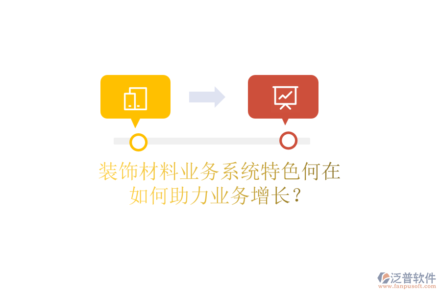 裝飾材料業(yè)務(wù)系統(tǒng)特色何在，如何助力業(yè)務(wù)增長？
