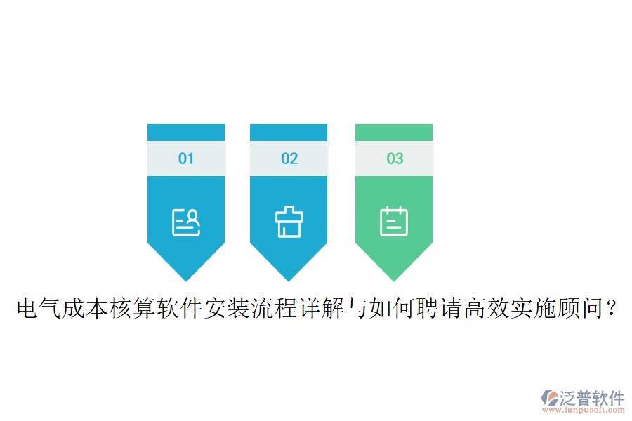 電氣成本核算軟件安裝流程詳解與如何聘請高效實施顧問？