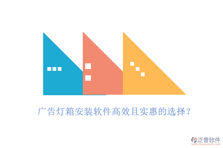 廣告燈箱安裝軟件高效且實(shí)惠的選擇？