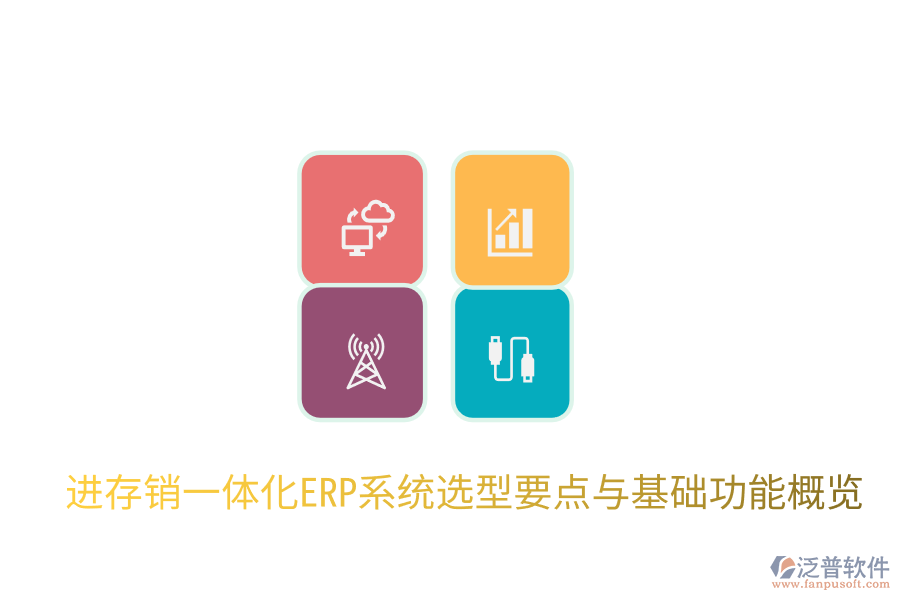  進存銷一體化ERP系統(tǒng)選型要點與基礎(chǔ)功能概覽