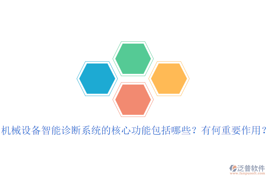 機械設(shè)備智能診斷系統(tǒng)的核心功能包括哪些？有何重要作用？