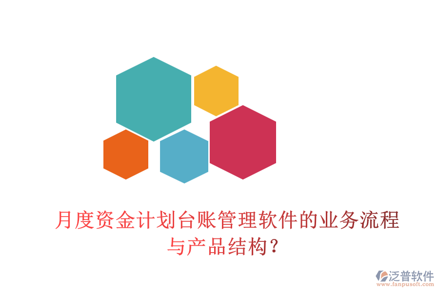 月度資金計劃臺賬管理軟件的業(yè)務(wù)流程與產(chǎn)品結(jié)構(gòu)？