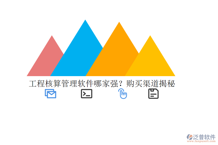工程核算管理軟件哪家強？購買渠道揭秘