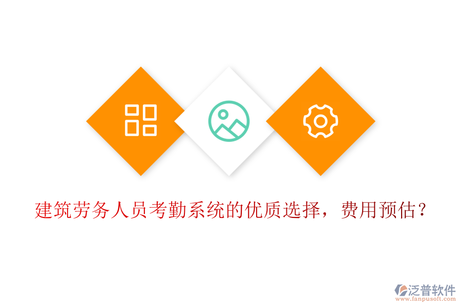 建筑勞務(wù)人員考勤系統(tǒng)的優(yōu)質(zhì)選擇，費(fèi)用預(yù)估？