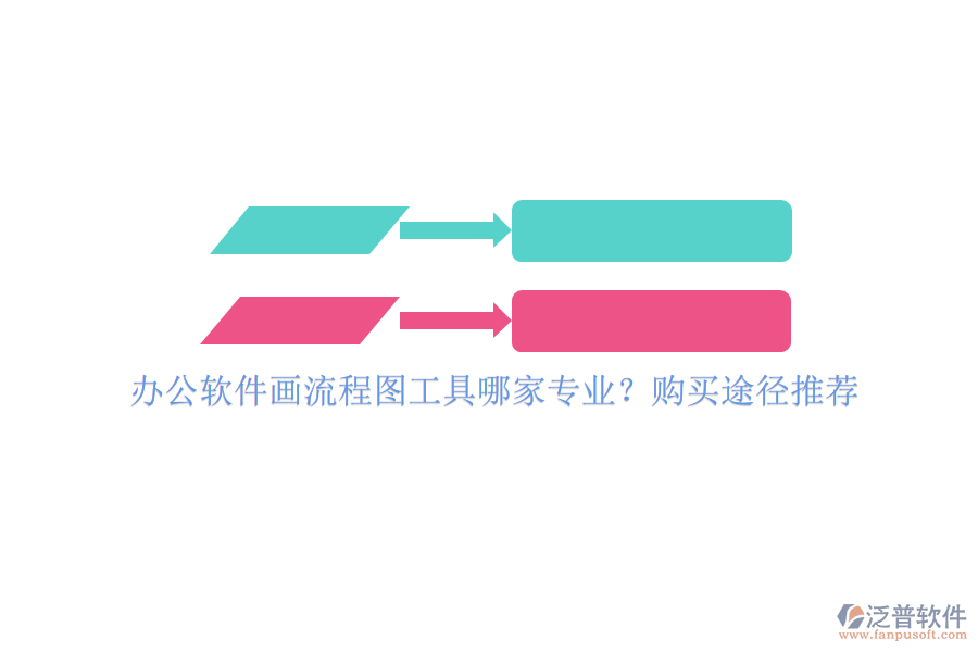 辦公軟件畫流程圖工具哪家專業(yè)？購買途徑推薦