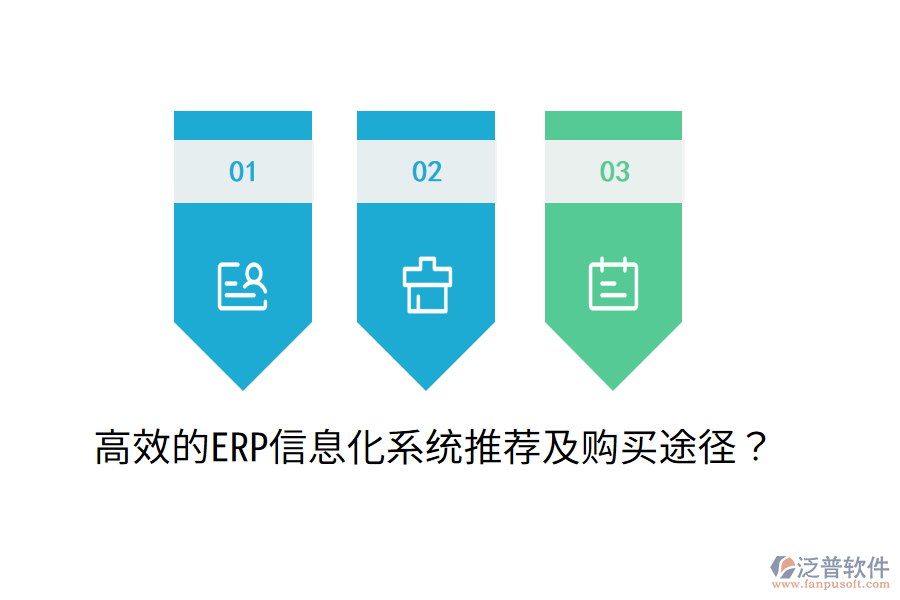  高效的ERP信息化系統(tǒng)推薦及購買途徑？
