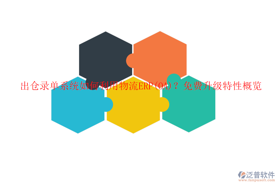 出倉錄單系統(tǒng)如何利用物流ERP(OA)？免費(fèi)升級(jí)特性概覽