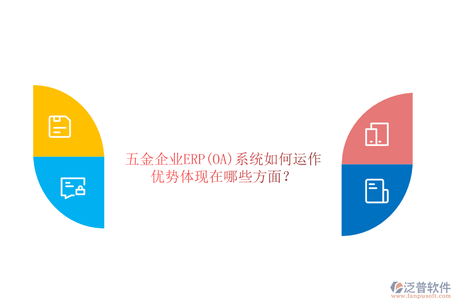 五金企業(yè)ERP(OA)系統(tǒng)如何運(yùn)作，優(yōu)勢體現(xiàn)在哪些方面？
