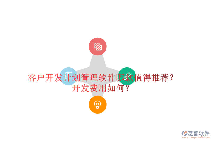 客戶開發(fā)計劃管理軟件哪款值得推薦？開發(fā)費用如何？