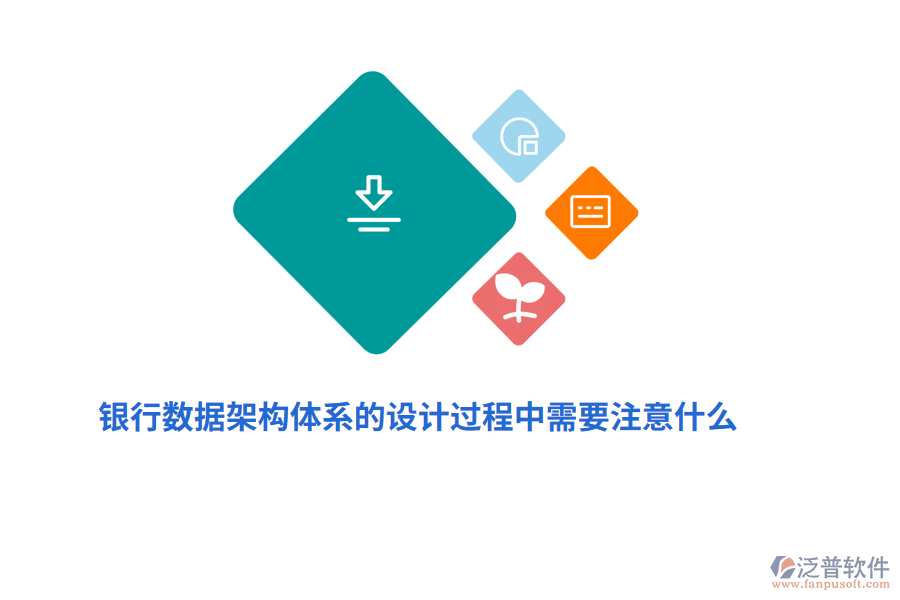 銀行數(shù)據(jù)架構體系的設計過程中需要注意什么？