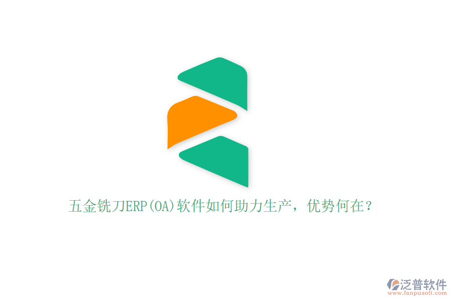 五金銑刀ERP(OA)軟件如何助力生產(chǎn)，優(yōu)勢何在？