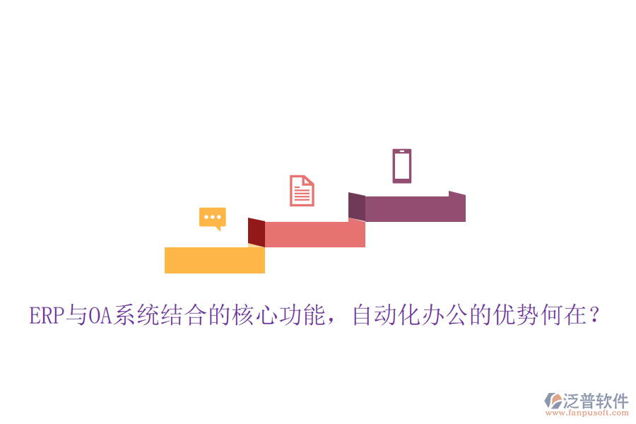 ERP與OA系統(tǒng)結(jié)合的核心功能，自動(dòng)化辦公的優(yōu)勢(shì)何在？