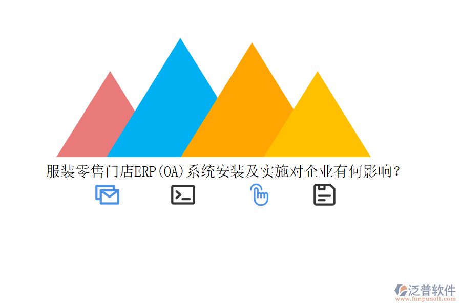 服裝零售門店ERP(OA)系統(tǒng)安裝及實施對企業(yè)有何影響？