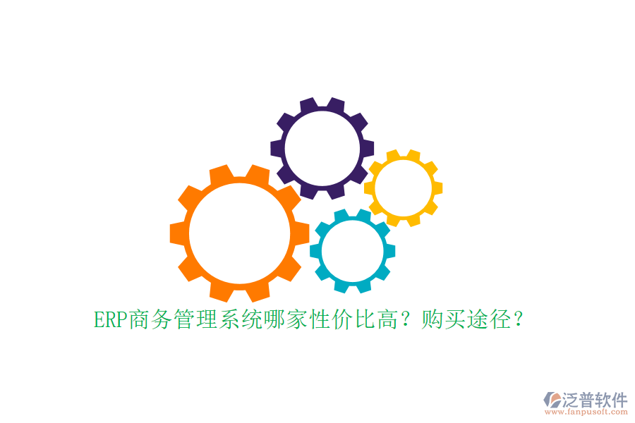 ERP商務(wù)管理系統(tǒng)哪家性價比高？購買途徑？