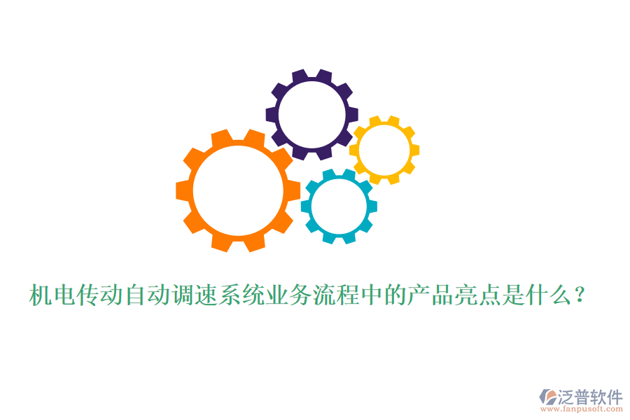 機(jī)電傳動(dòng)自動(dòng)調(diào)速系統(tǒng)業(yè)務(wù)流程中的產(chǎn)品亮點(diǎn)是什么？