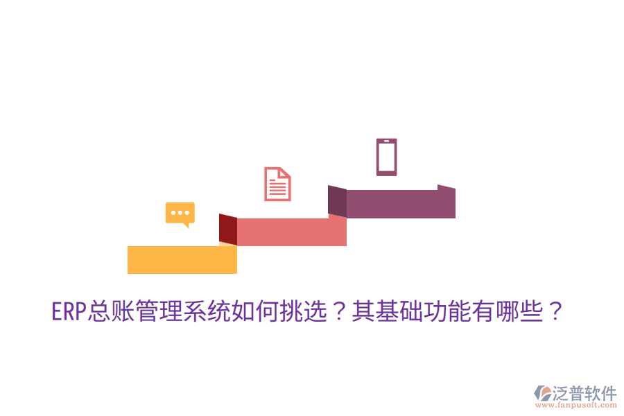 ERP總賬管理系統(tǒng)如何挑選？其基礎(chǔ)功能有哪些？
