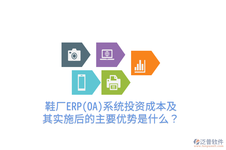 鞋廠ERP(OA)系統(tǒng)投資成本及其實(shí)施后的主要優(yōu)勢(shì)是什么？