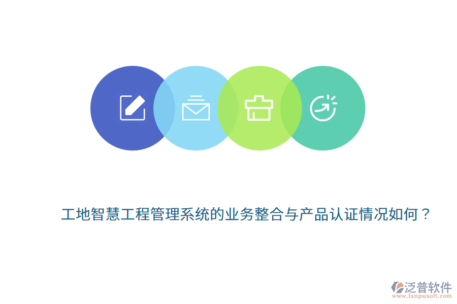 工地智慧工程管理系統(tǒng)的業(yè)務整合與產(chǎn)品認證情況如何？