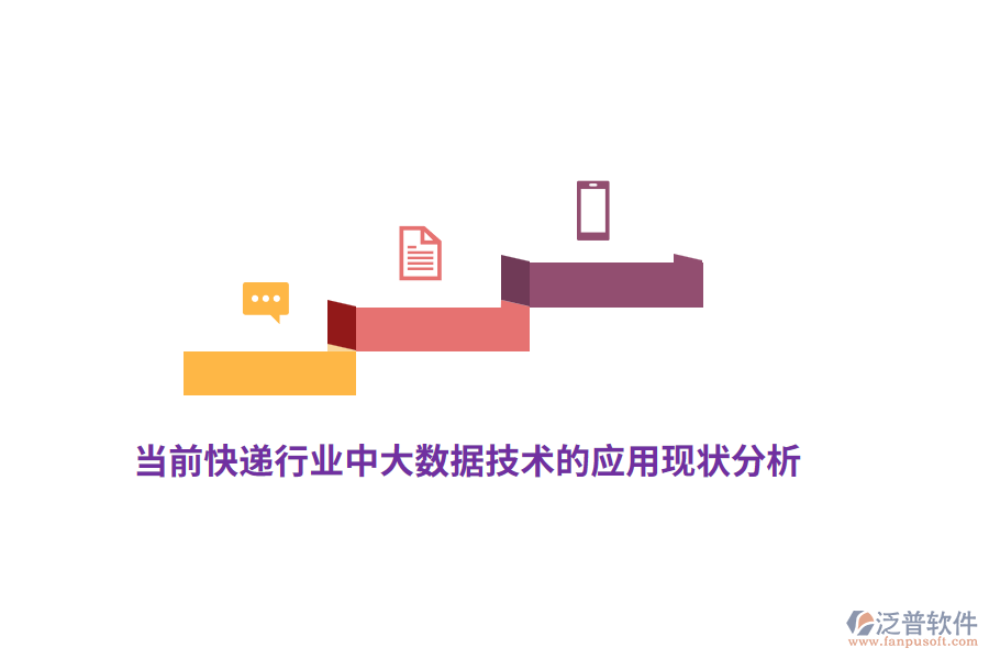 當前快遞行業(yè)中大數(shù)據(jù)技術的應用現(xiàn)狀分析