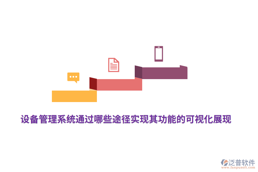 設(shè)備管理系統(tǒng)通過哪些途徑實(shí)現(xiàn)其功能的可視化展現(xiàn)？