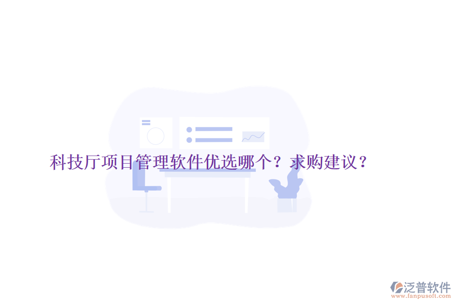 科技廳項目管理軟件優(yōu)選哪個？求購建議？