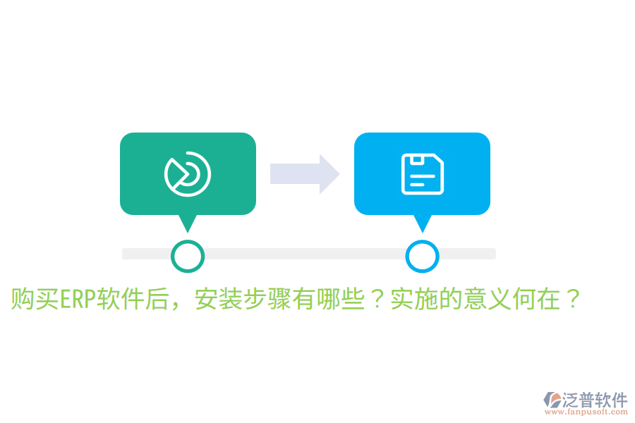  購(gòu)買ERP軟件后，安裝步驟有哪些？實(shí)施的意義何在？