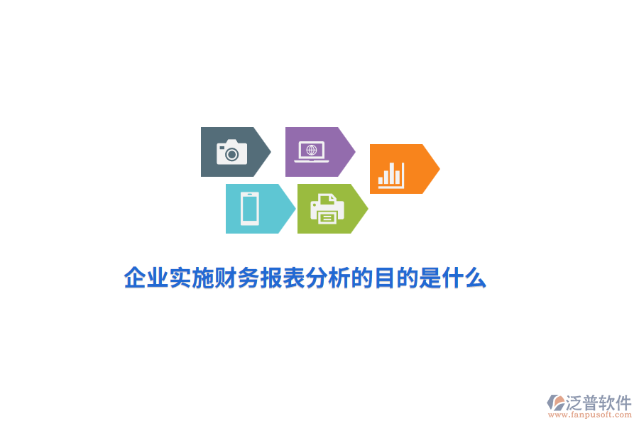 企業(yè)實施財務報表分析的目是什么？